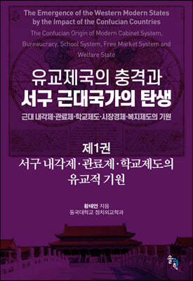 유교제국의 충격과 서구 근대국가의 탄생 1 : 서구 내각제·관료제·학교제도의 유교적 기원