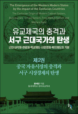 유교제국의 충격과 서구 근대국가의 탄생 2 : 중국 자유시장의 충격과 서구 시장경제의 탄생