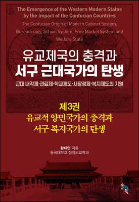 유교제국의 충격과 서구 근대국가의 탄생 3 : 유교적 양민국가의 충격과 서구 복지국가의 탄생