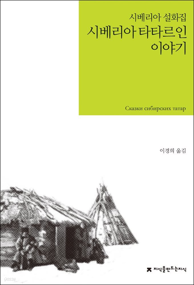 시베리아 타타르인 이야기