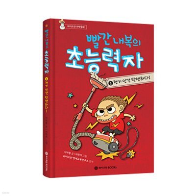 빨간 내복의 초능력자 1