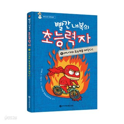 빨간 내복의 초능력자 2