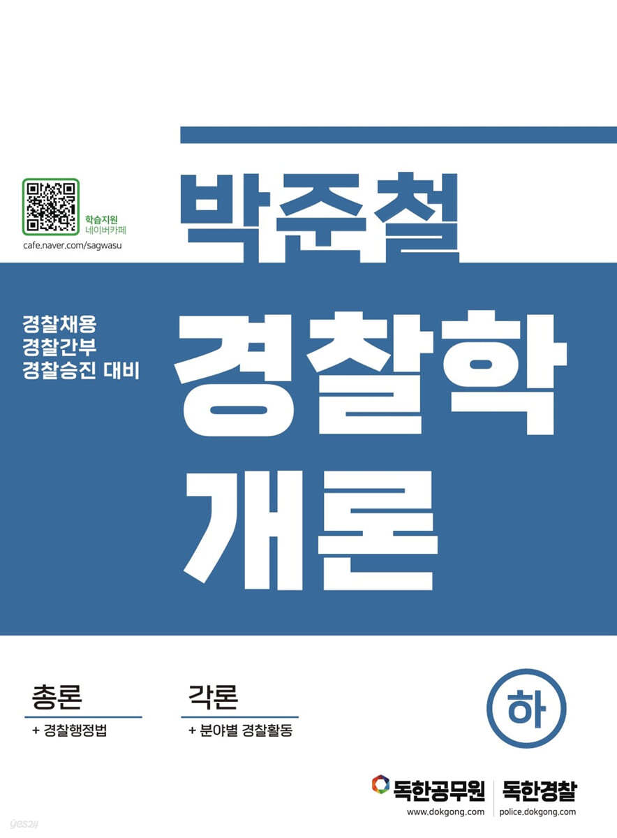 박준철 경찰학개론 하