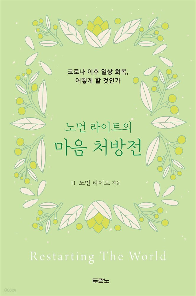 노먼 라이트의 마음 처방전