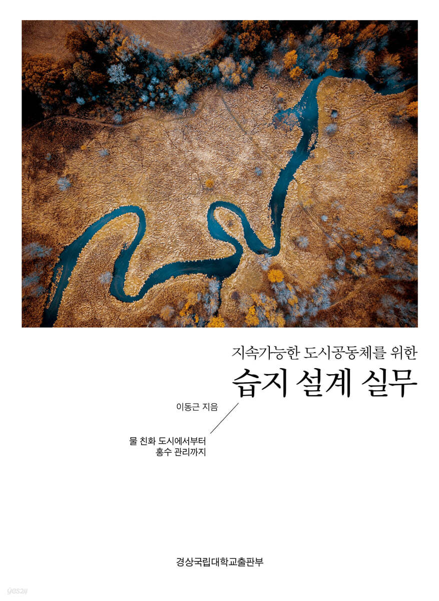 지속가능한 도시공동체를 위한 습지 설계 실무