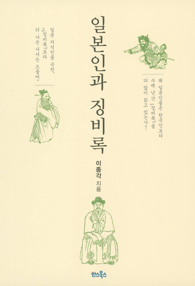 일본인과 징비록