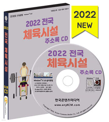 2022 전국 체육시설 주소록 CD