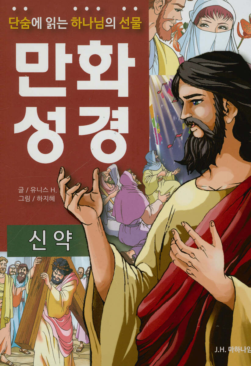 단숨에 읽는 하나님의 선물 만화 성경 : 신약