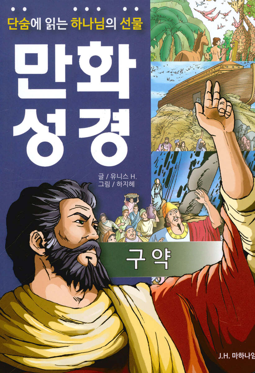 단숨에 읽는 하나님의 선물 만화 성경 : 구약