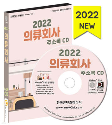 2022 의류회사 주소록 CD