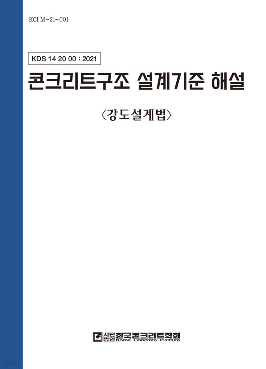 콘크리트구조 설계기준 해설