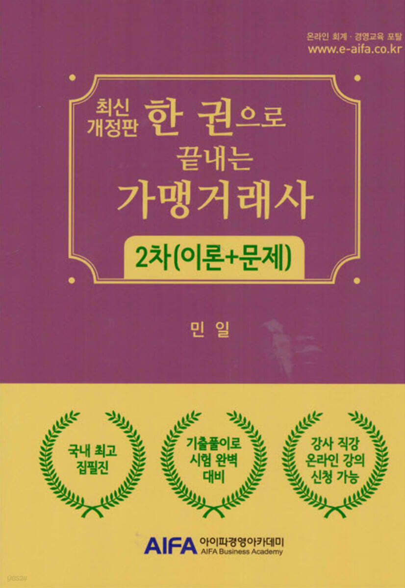 한권으로 끝내는 가맹거래사 2차(이론+문제)