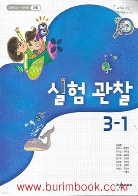 (상급) 2022년형 초등학교 실험 관찰 3-1 교과서 (천재교과서 이상원)