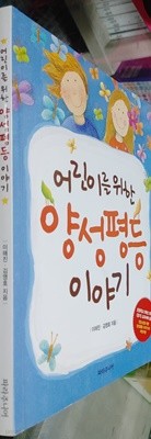 어린이를 위한 양성평등 이야기 - 어린이를 위한 이야기 시리즈 김영호, 이해진 (지은이) 파라주니어(=파라북스) | 2012년 06월