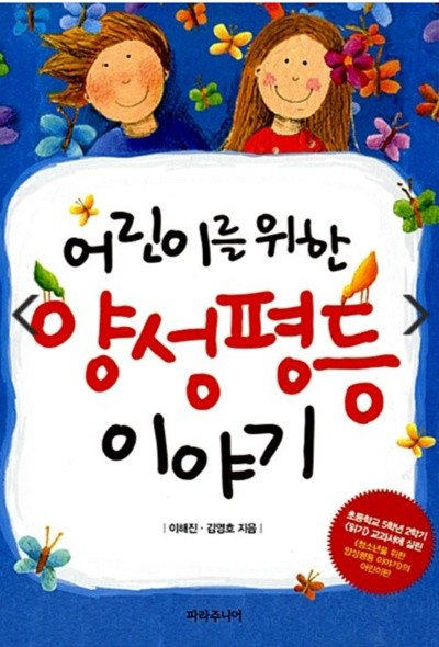 어린이를 위한 양성평등 이야기 - 어린이를 위한 이야기 시리즈 김영호, 이해진 (지은이) 파라주니어(=파라북스) | 2012년 06월