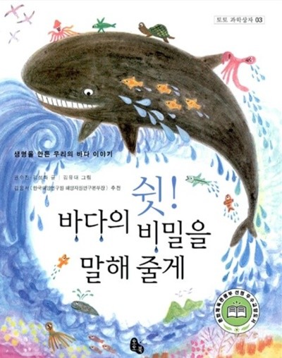 쉿 바다의 비밀을 말해 줄게 - 토토 과학상자 3 김성화, 권수진 (지은이), 김유대 (그림) 토토북 | 2006년 07월