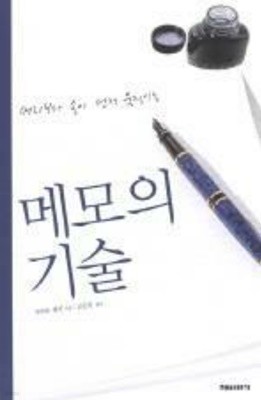 메모의 기술 - 머리보다 손이 먼저 움직이는  사카토 켄지?(지은이)  해바라기?|?2004년 12월