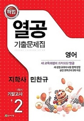 열공 기출문제집 영어(지학사 민찬규) 중 2-1 기말고사 (2022년)