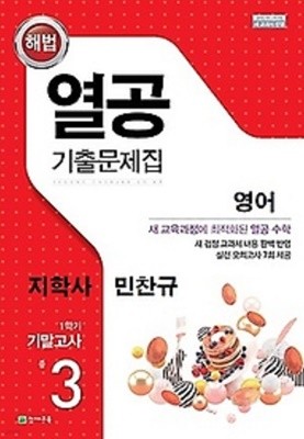 열공 기출문제집 영어(지학사 민찬규) 중 3-1 기말고사 (2022년)