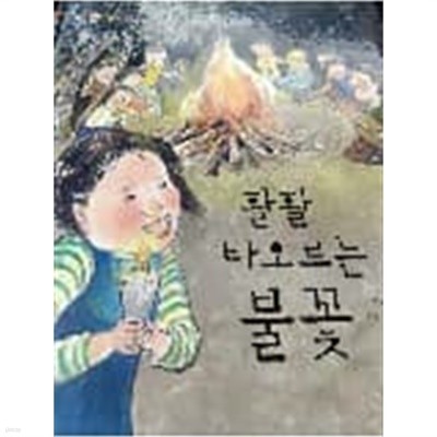 생활 속 원리과학 53 활활 타오르는 불꽃