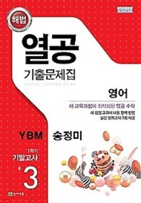 열공 기출문제집 영어(YBM 송미정) 중 3-1 기말고사 (2022년)