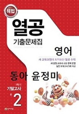 열공 기출문제집 영어(동아출판 윤정미) 중 2-1 기말고사 (2022년)