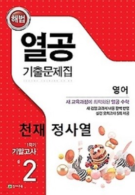 열공 기출문제집 영어(천재교육 정사열) 중 2-1 기말고사 (2022년)