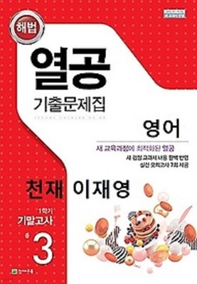 열공 기출문제집 영어(천재교육 이재영) 중 3-1 기말고사 (2022년)