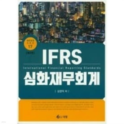 IFRS 심화재무회계 제3판 김영덕 저 다임