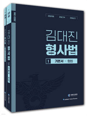 2023 김대진 형사법 기본서