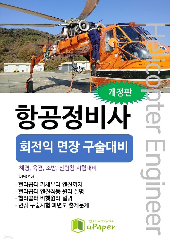 항공정비사 회전익 면장 구술대비 해경,육경,소방,산림청 시험대비