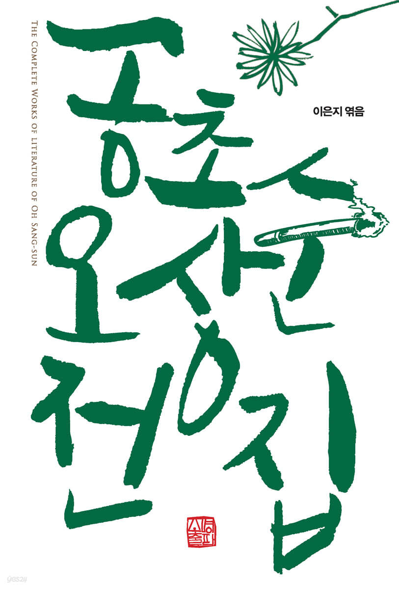 공초 오상순 전집