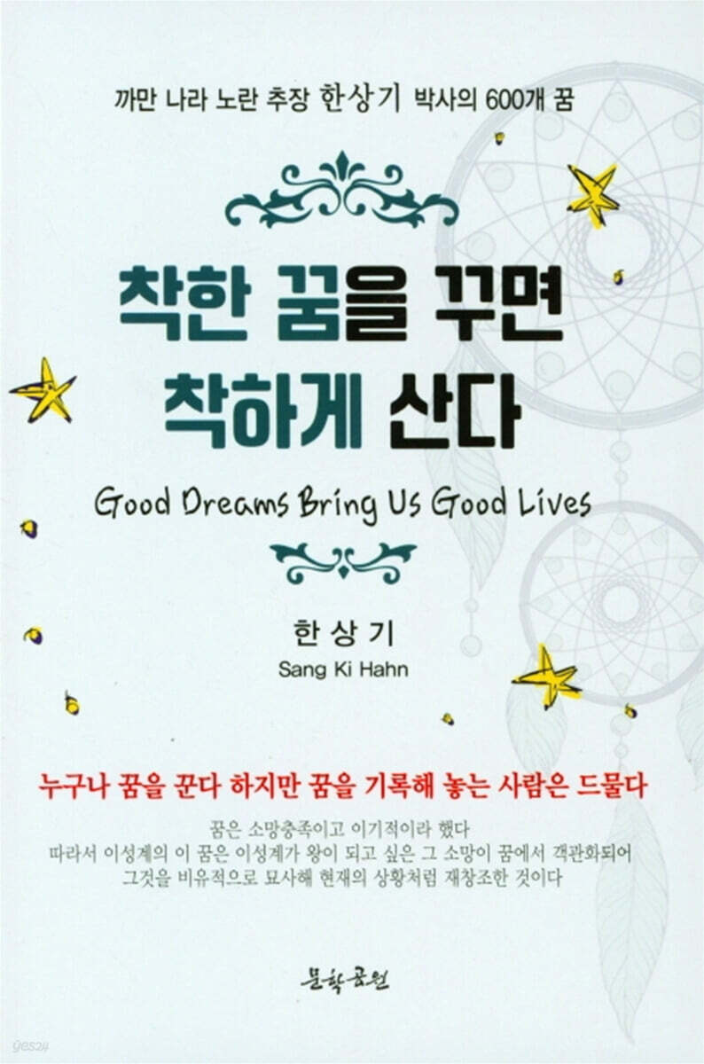 착한 꿈을 꾸면 착하게 산다