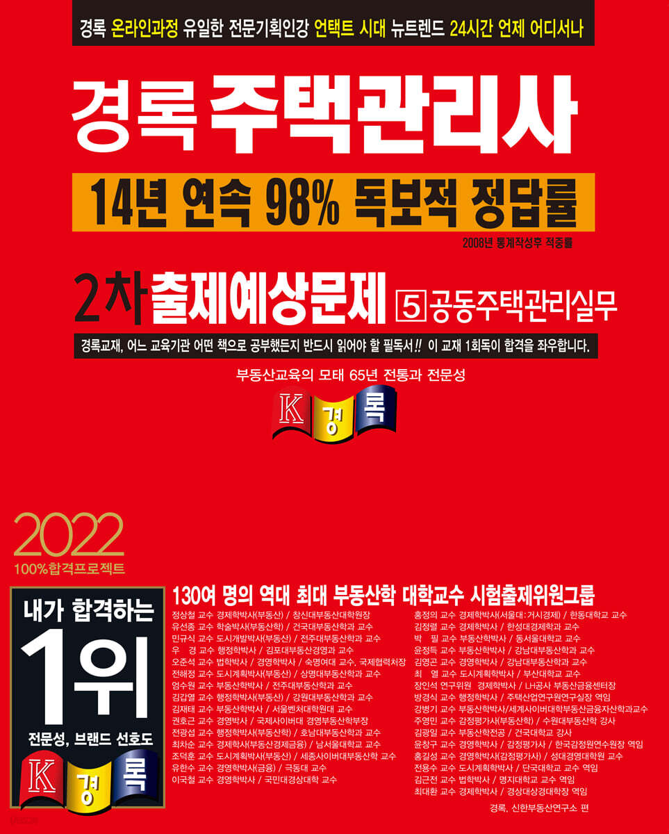 2022 경록 주택관리사 출제예상문제 2차 공동주택관리실무