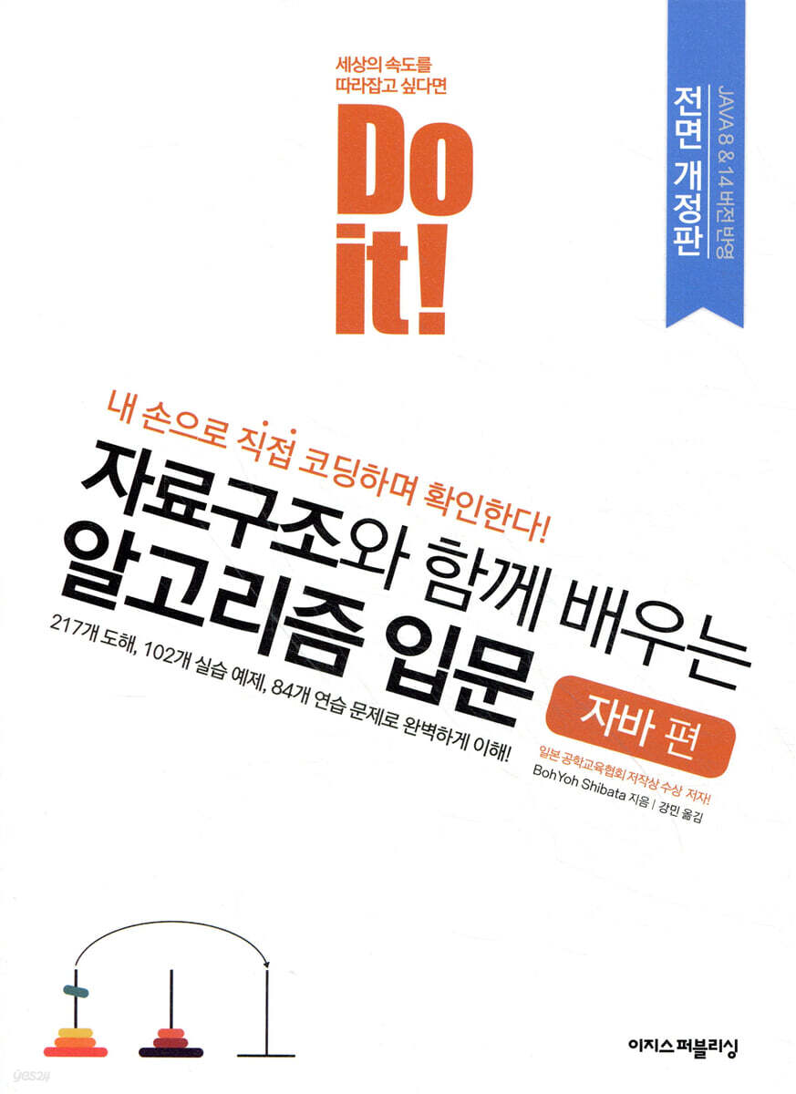 [전자책] Do it! 자료구조와 함께 배우는 알고리즘 입문 - 자바 편 | 시바타 보요 | 이지스퍼블리싱 (주) - 예스24