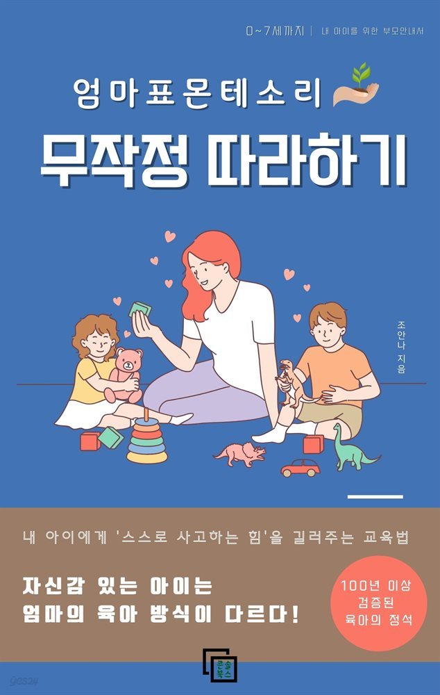 엄마표 몬테소리 무작정 따라하기