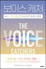보이스 캐처 The Voice Catchers