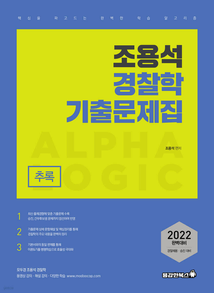 2022 조용석 알파로직 경찰학 기출문제집 추록