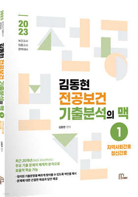 2023 김동현전공보건 기출분석의 맥 1 지역사회/정신간호