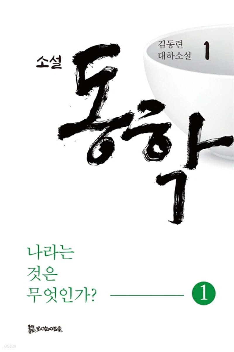 소설 동학 1
