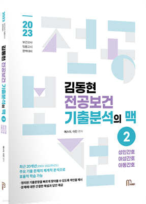 2023 김동현전공보건 기출분석의 맥 2 성인간호/여성간호/아동간호