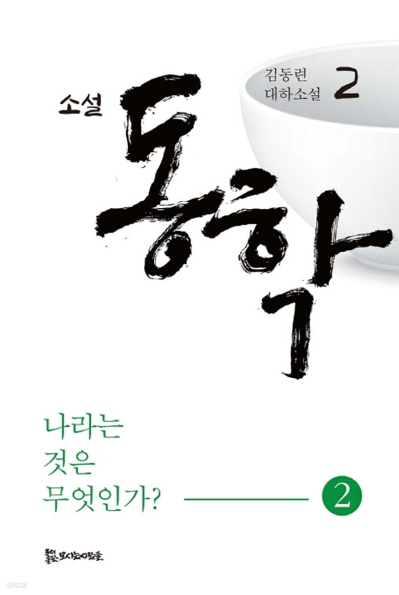 소설 동학 2