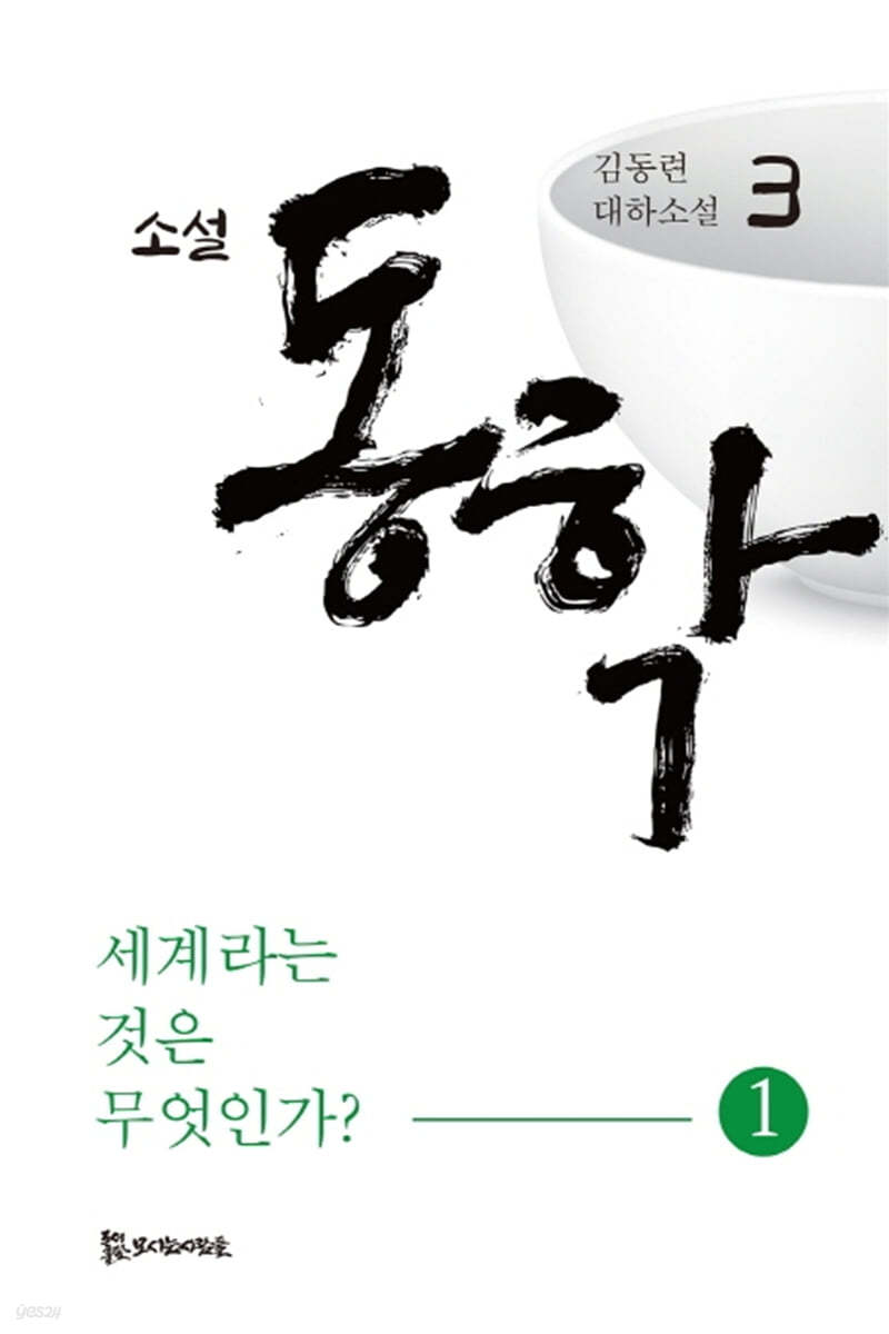 소설 동학 3