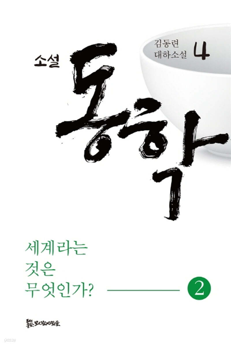 소설 동학 4