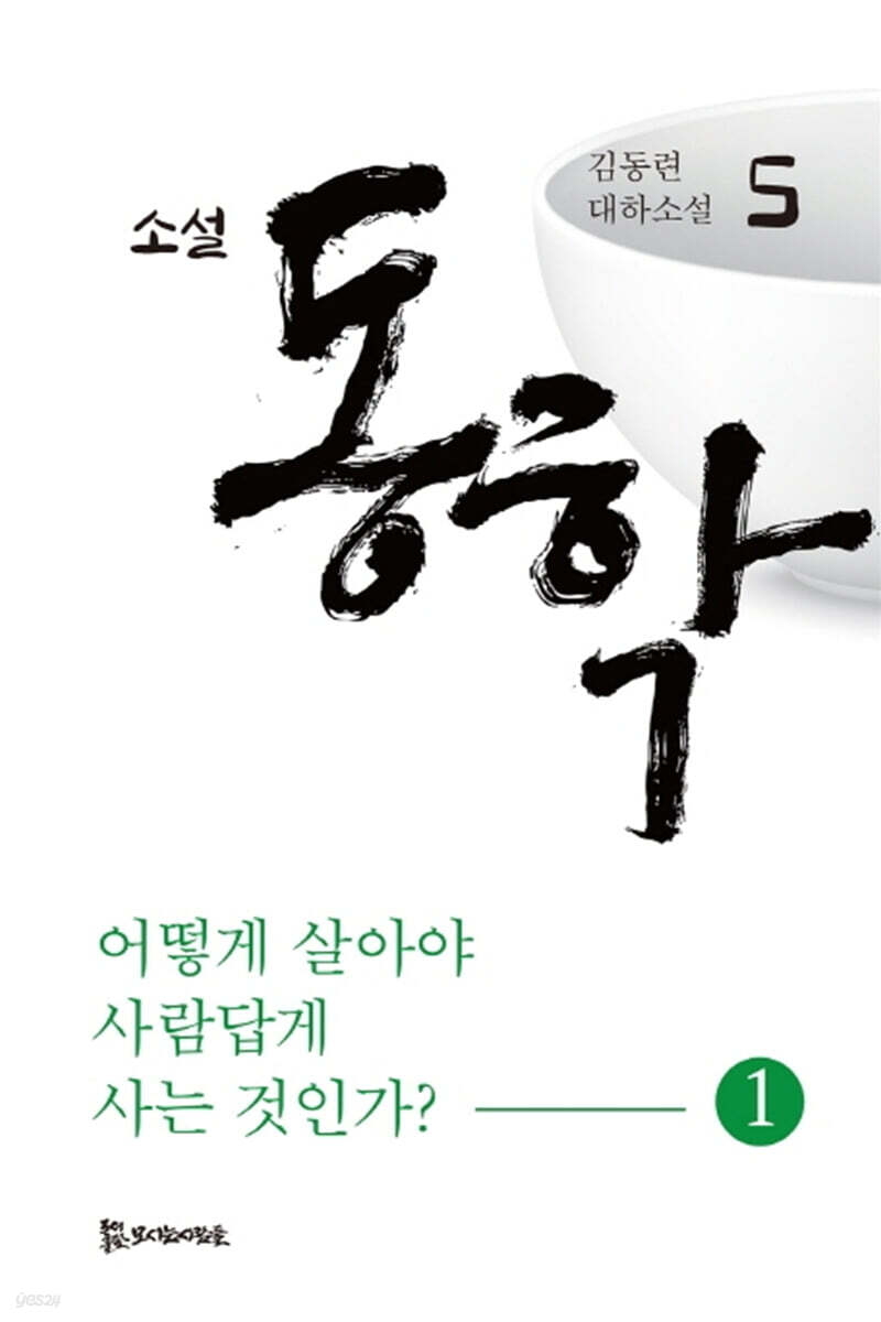 소설 동학 5