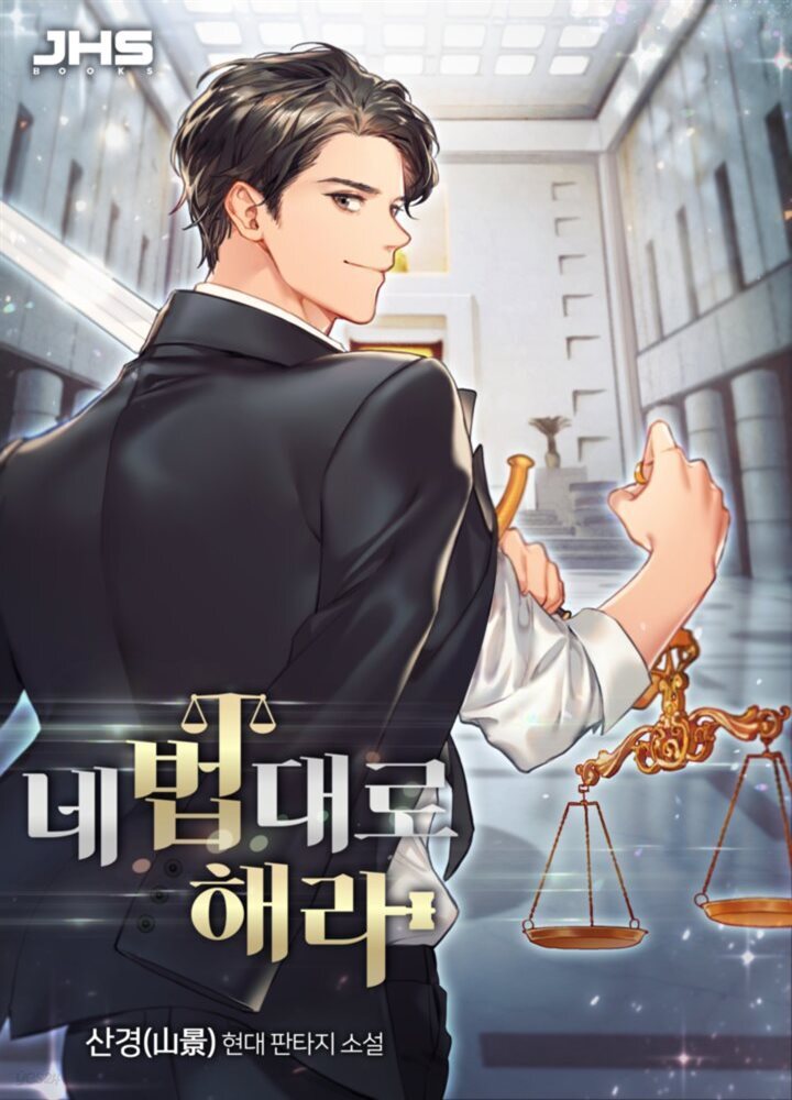 네 법대로 해라 1권