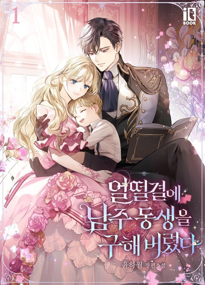[대여] [세트] 얼떨결에 남주 동생을 구해 버렸다 (총4권/완결)