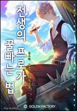 전생의 프로가 꿀빠는 법 01권