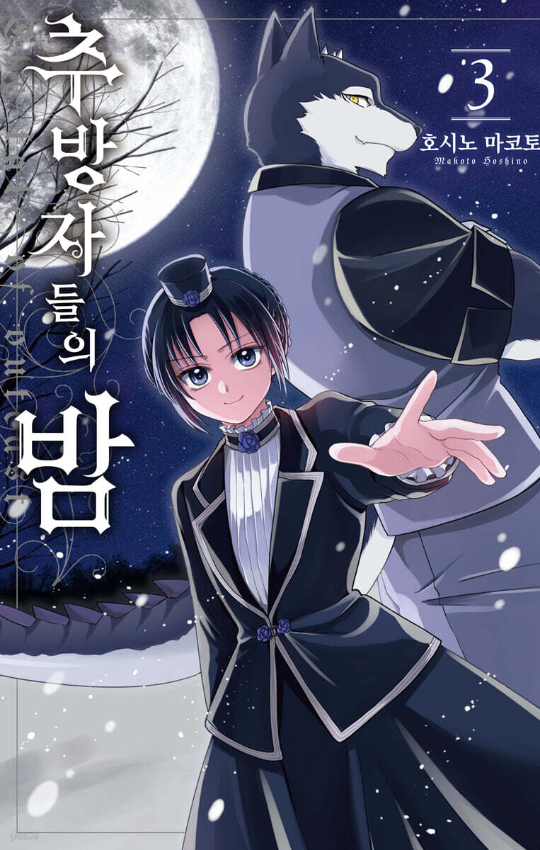 추방자들의 밤 3