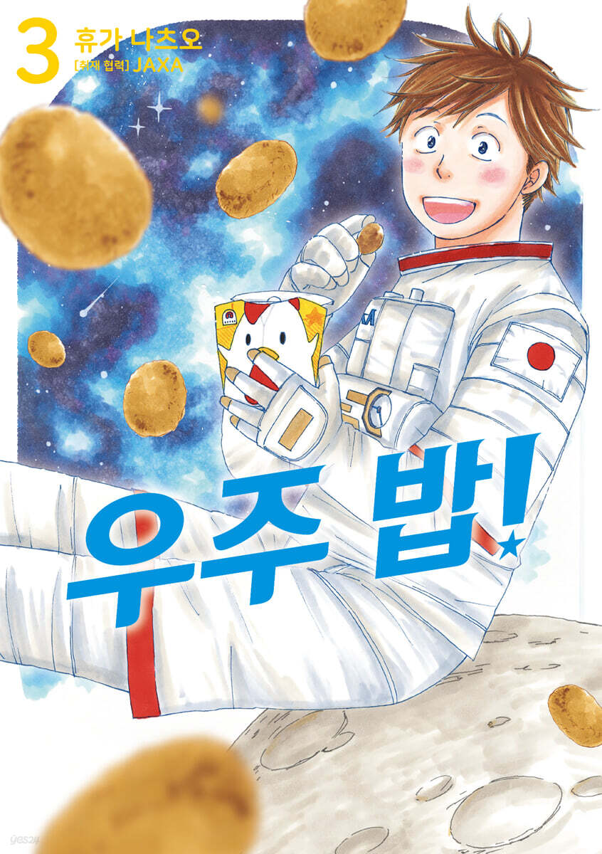 우주 밥! 3